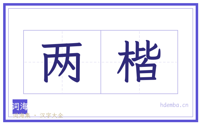 两楷的书法字
