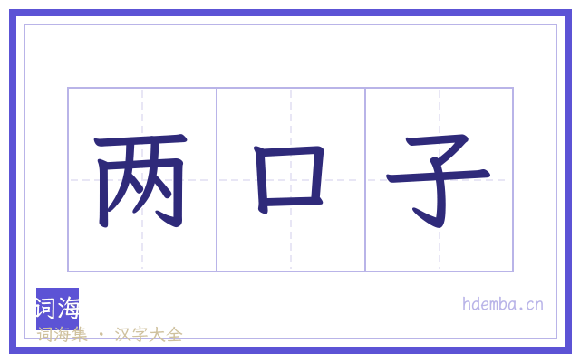 两口子的书法字