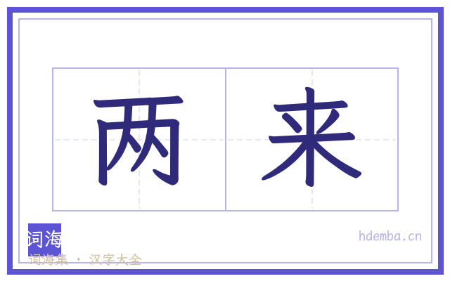 两来的书法字