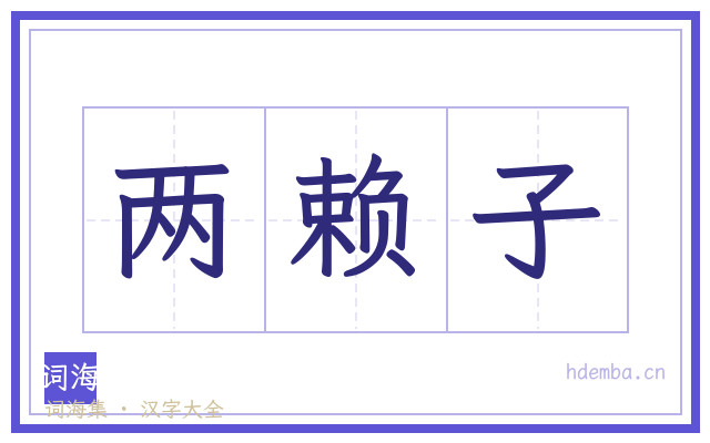 两赖子的书法字