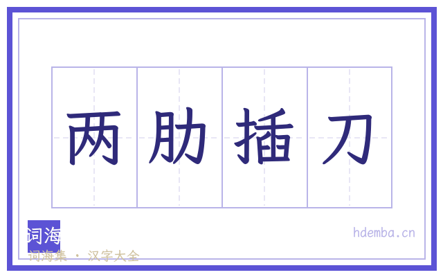 两肋插刀的书法字
