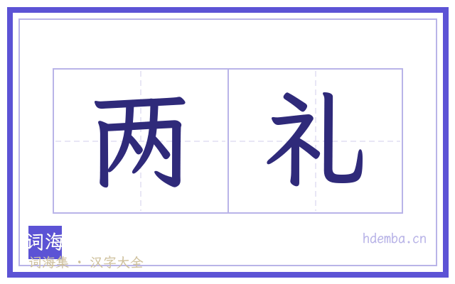 两礼的书法字