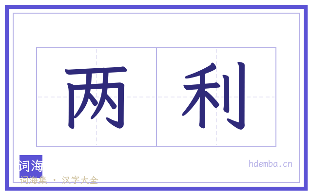 两利的书法字