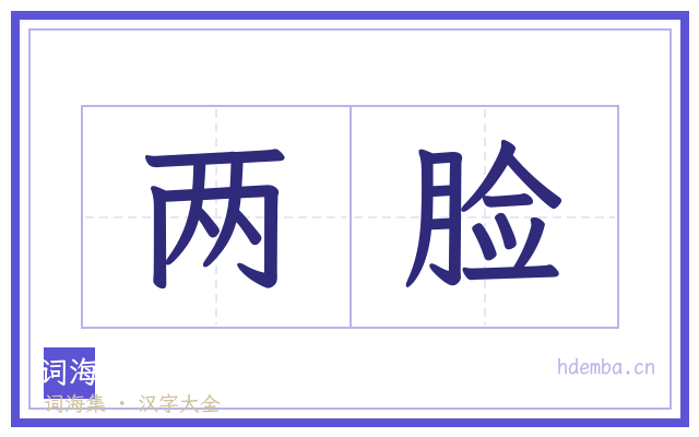 两脸的书法字