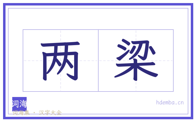 两梁的书法字