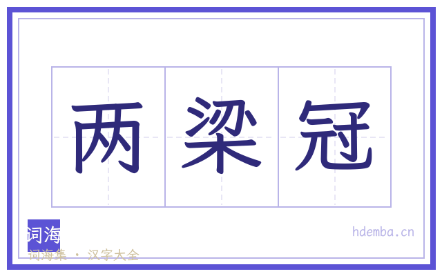 两梁冠的书法字