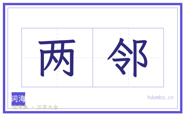 两邻的书法字