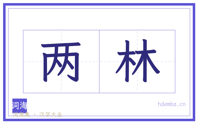 两林的书法字