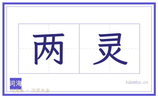 两灵的书法字