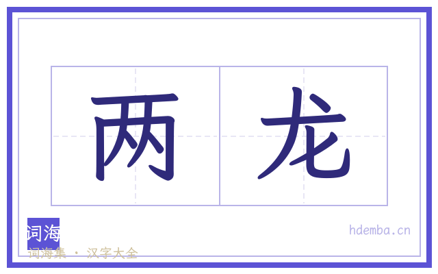 两龙的书法字