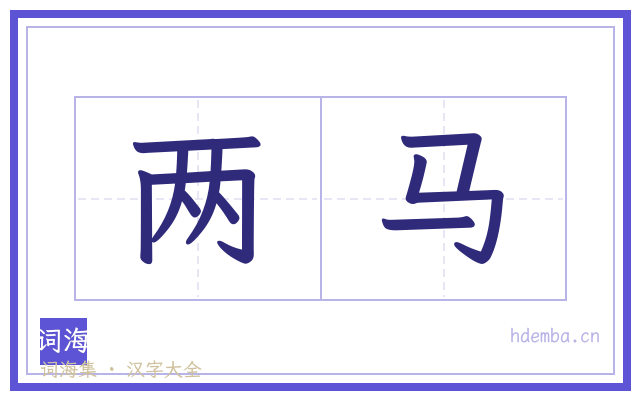 两马的书法字