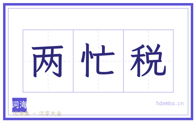 两忙税的书法字