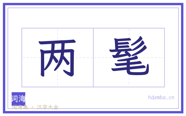 两髦的书法字