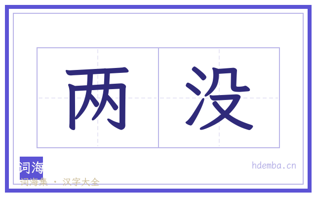 两没的书法字
