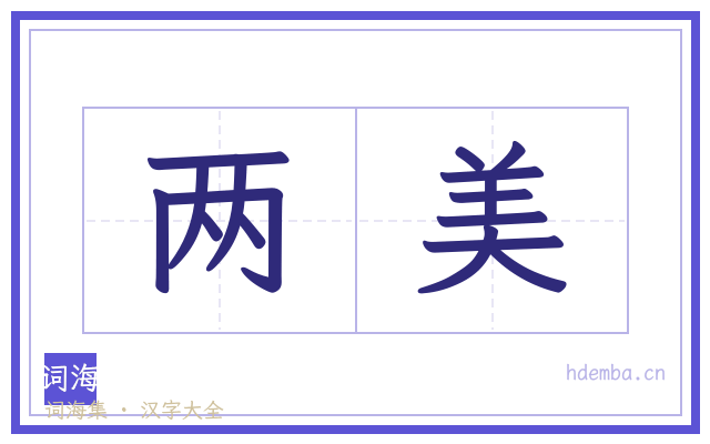 两美的书法字