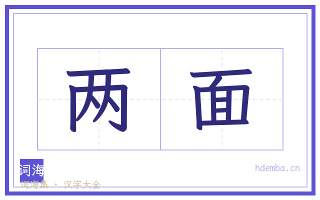 两面的书法字