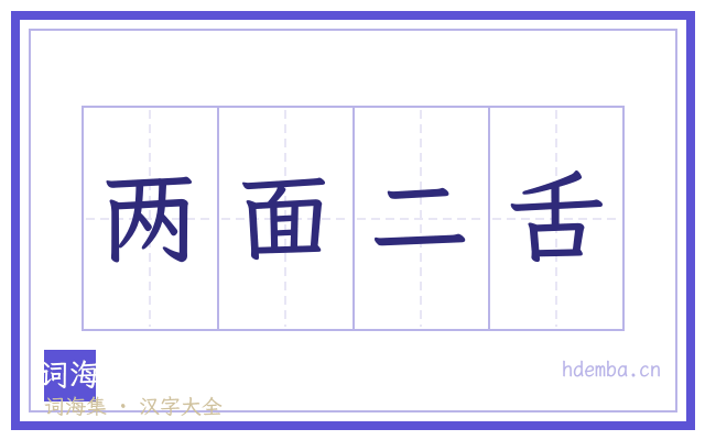 两面二舌的书法字
