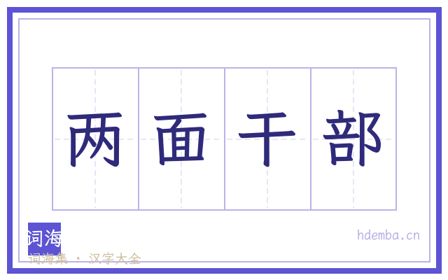 两面干部的书法字