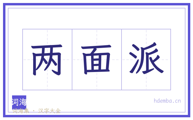 两面派的书法字