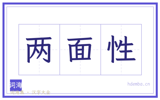 两面性的书法字