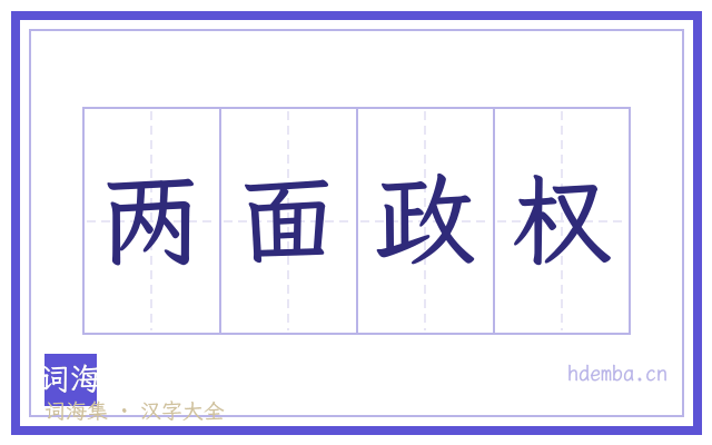 两面政权的书法字