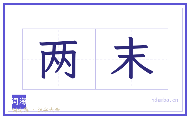 两末的书法字