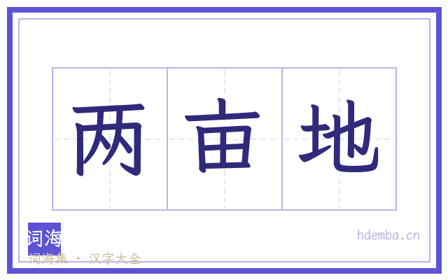 两亩地的书法字