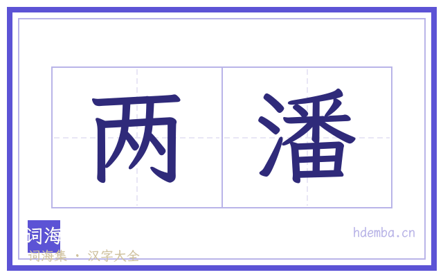 两潘的书法字