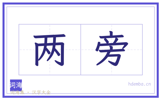 两旁的书法字