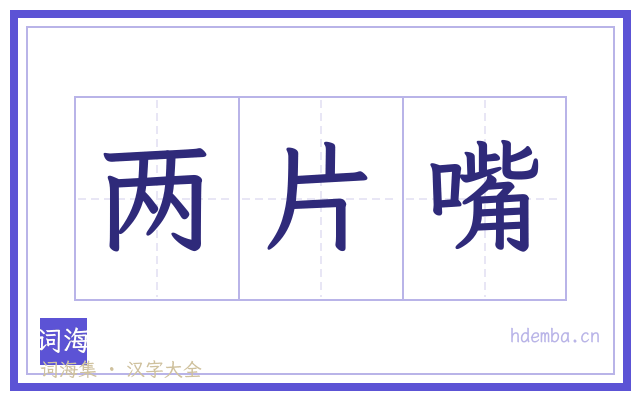 两片嘴的书法字