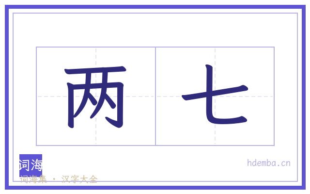 两七的书法字