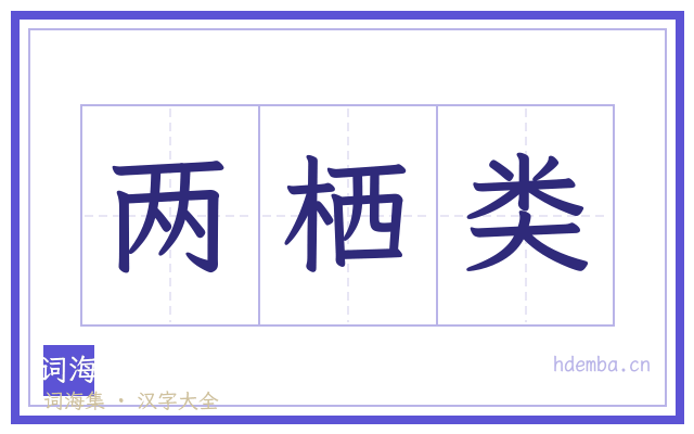 两栖类的书法字
