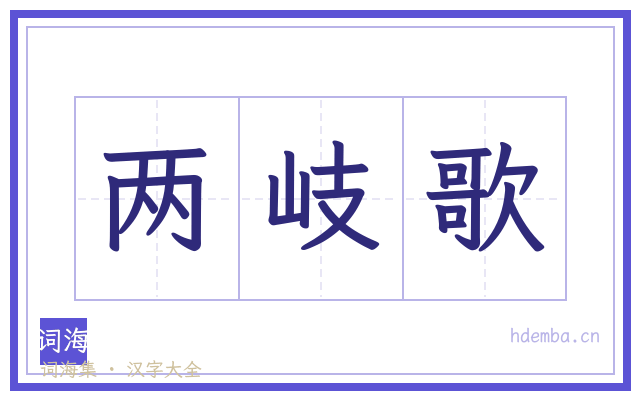 两岐歌的书法字