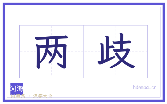 两歧的书法字