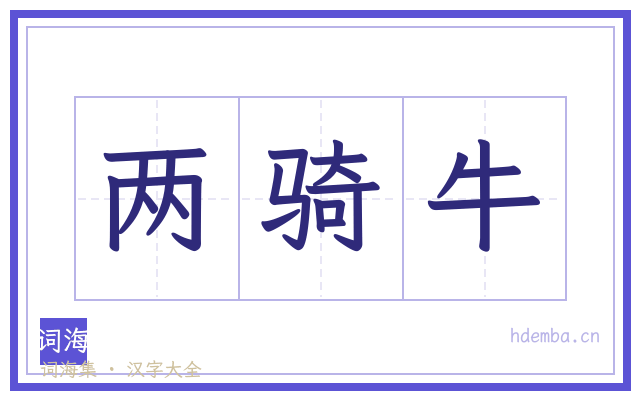 两骑牛的书法字
