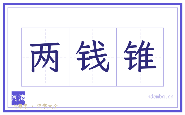 两钱锥的书法字
