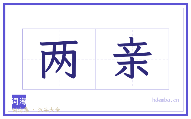 两亲的书法字