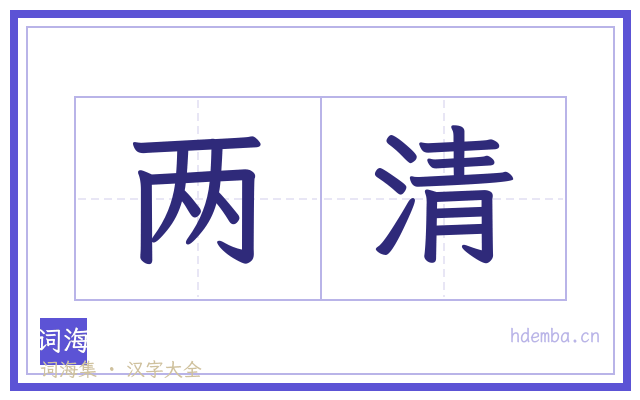 两清的书法字