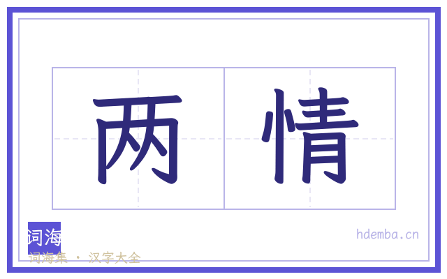 两情的书法字