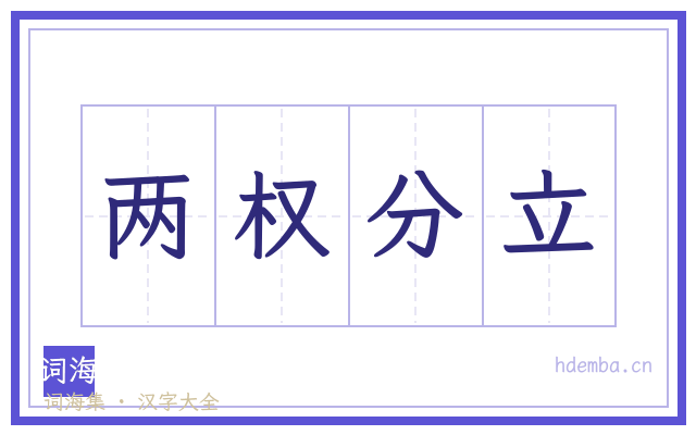 两权分立的书法字