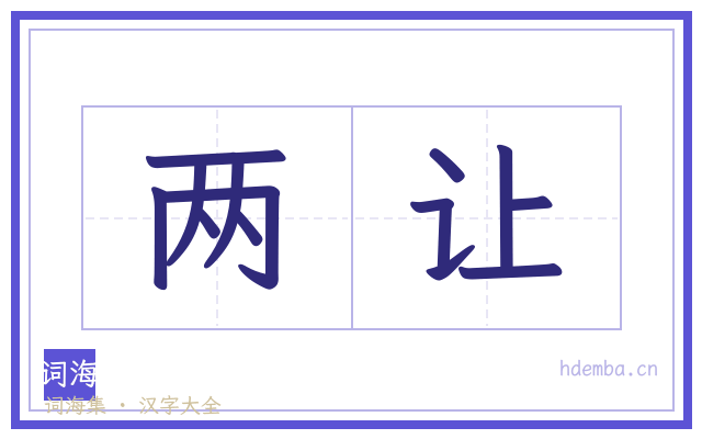 两让的书法字