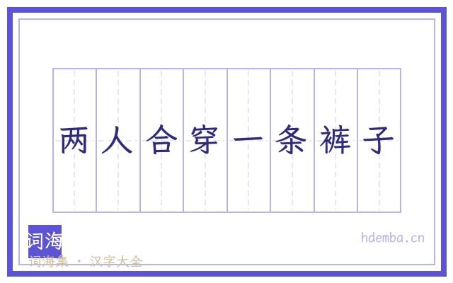 两人合穿一条裤子的书法字