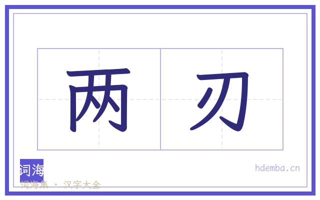 两刃的书法字