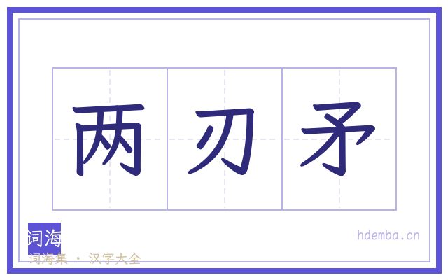 两刃矛的书法字