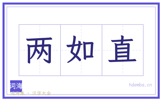 两如直的书法字