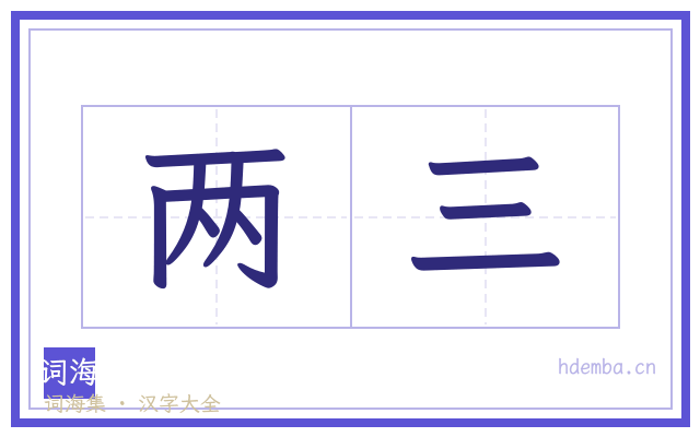 两三的书法字