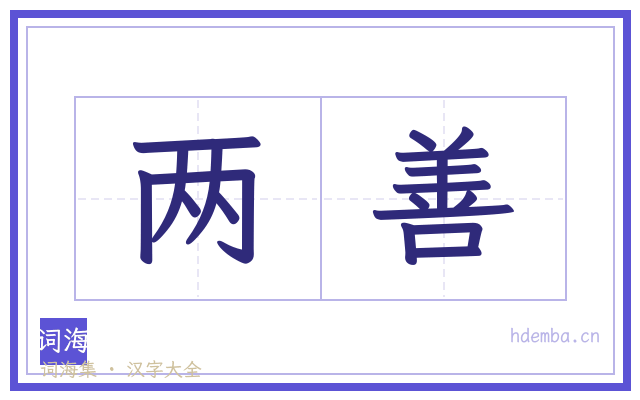 两善的书法字
