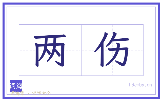 两伤的书法字