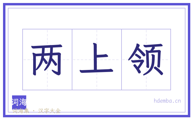两上领的书法字