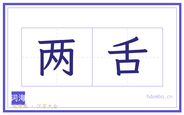 两舌的书法字